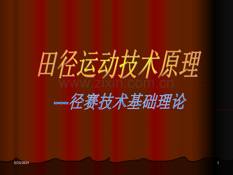 [教育学]田径跑运动技术基础理论专修-一学期-幻灯配讲稿专用文件.ppt_第1页