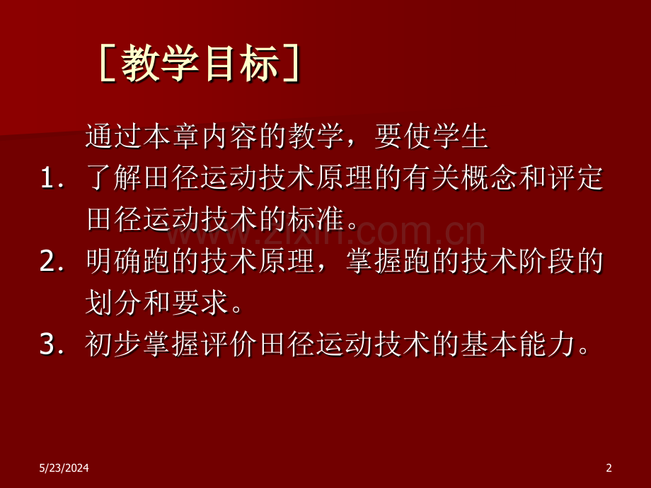 [教育学]田径跑运动技术基础理论专修-一学期-幻灯配讲稿专用文件.ppt_第2页