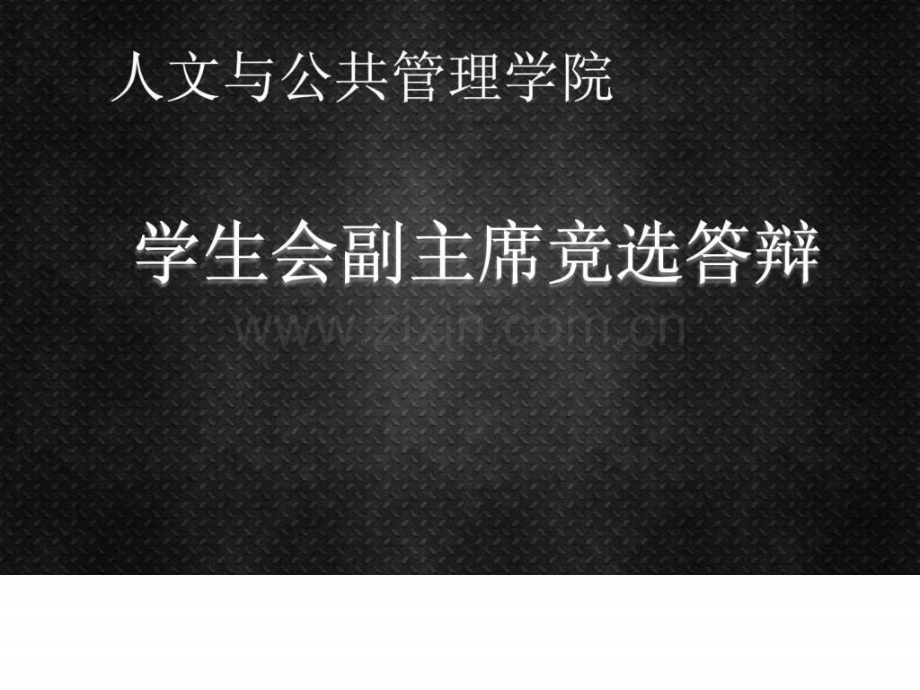 学生会副主席面试.ppt_第1页