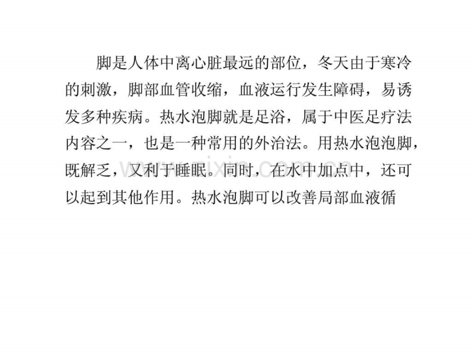 健康之路泡脚养生.ppt_第1页