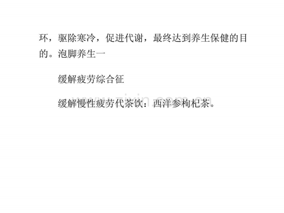健康之路泡脚养生.ppt_第2页