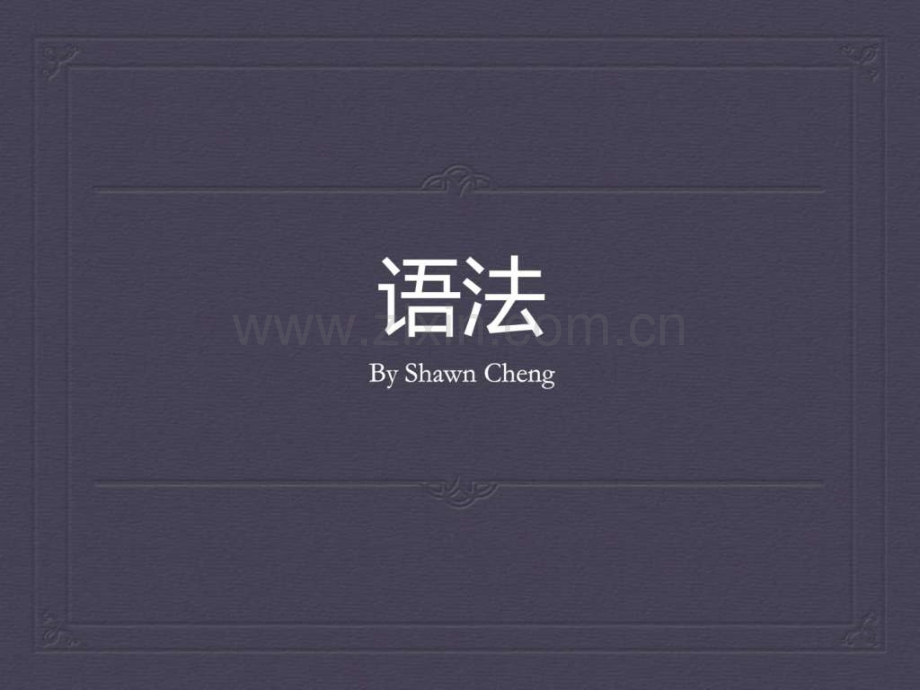 基础语法知识(1).ppt_第1页