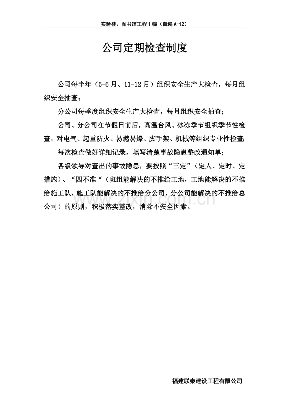 建设工程有限公司实验楼、图书馆工程质量管理制度及安全责任制度全套.doc_第1页