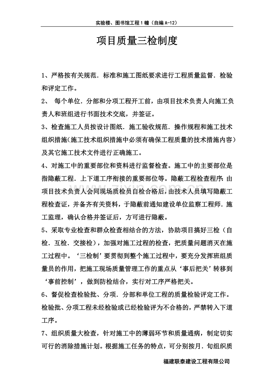 建设工程有限公司实验楼、图书馆工程质量管理制度及安全责任制度全套.doc_第2页
