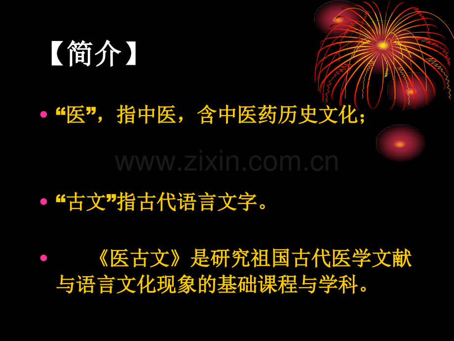 《应用医古文》.ppt_第2页