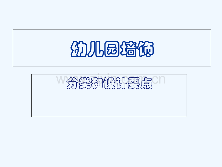 1第一节-幼儿园墙饰设计与制作.ppt_第1页
