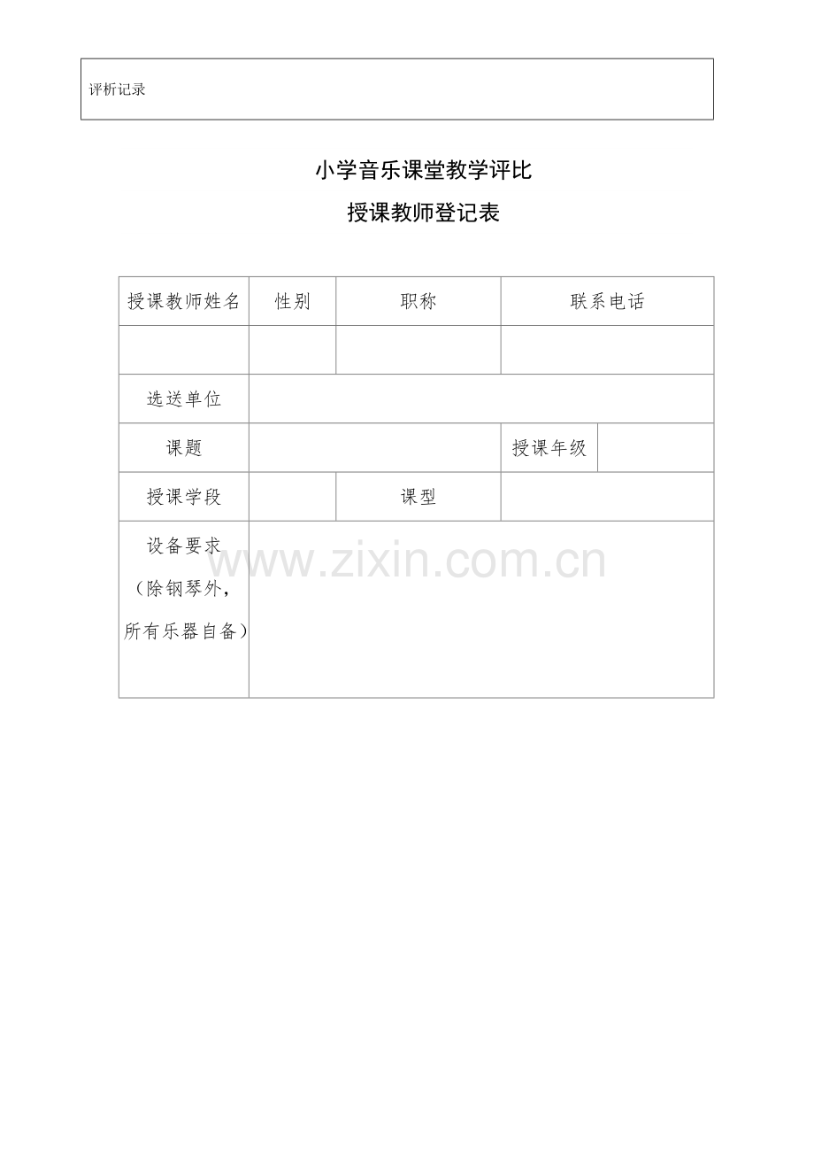 中小学音乐课堂教学评价标准及评分表.pdf_第2页