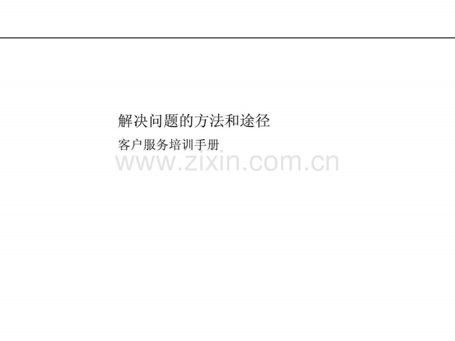 埃森哲解决问题方法和途径客户服务培训手册.ppt_第1页