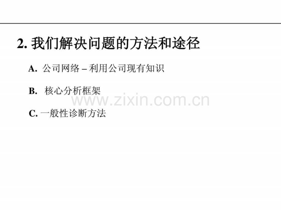 埃森哲解决问题方法和途径客户服务培训手册.ppt_第2页