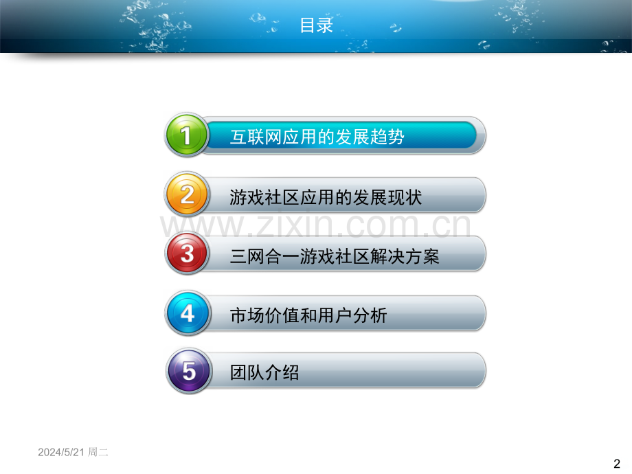 基于云计算平台的三网合一游戏社区-.ppt_第2页