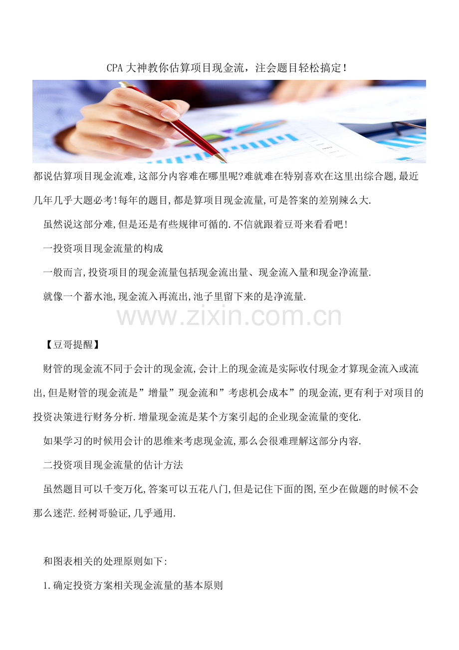 【会计经验】CPA大神教你估算项目现金流-注会题目轻松搞定!.pdf_第1页
