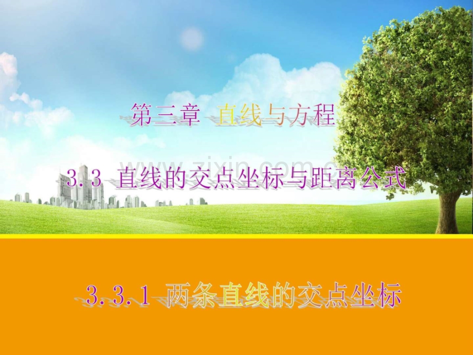 【数学】331-两条直线交点坐标(人教A版必修2)1.ppt_第1页