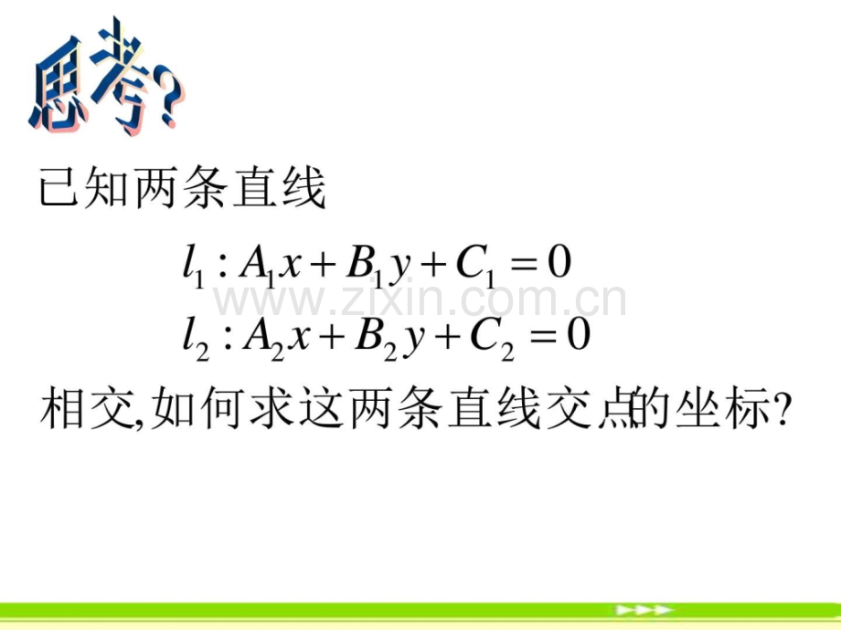 【数学】331-两条直线交点坐标(人教A版必修2)1.ppt_第2页