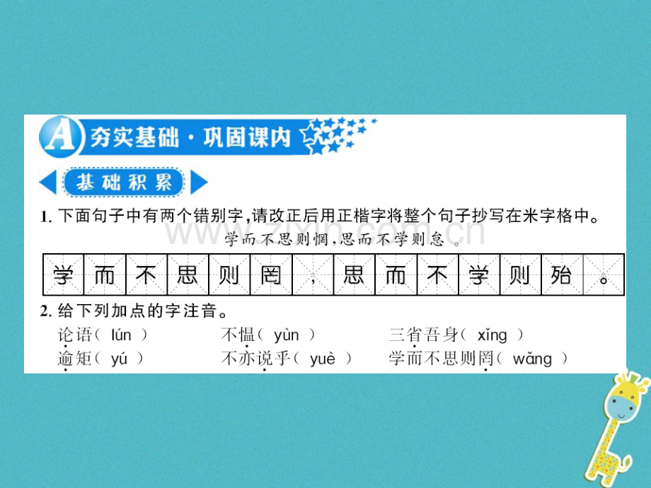 (襄阳专版)2018年七年级语文上册第三单元11《论语》十二章习题.ppt_第1页