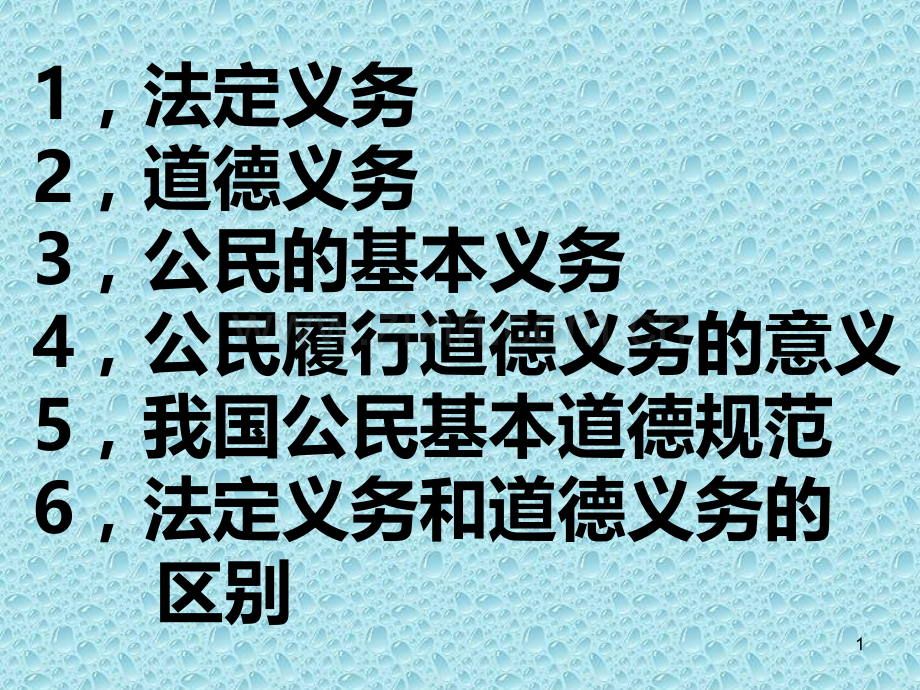 第一单元第二课《忠实履行义务》-人教新课标版.ppt_第1页