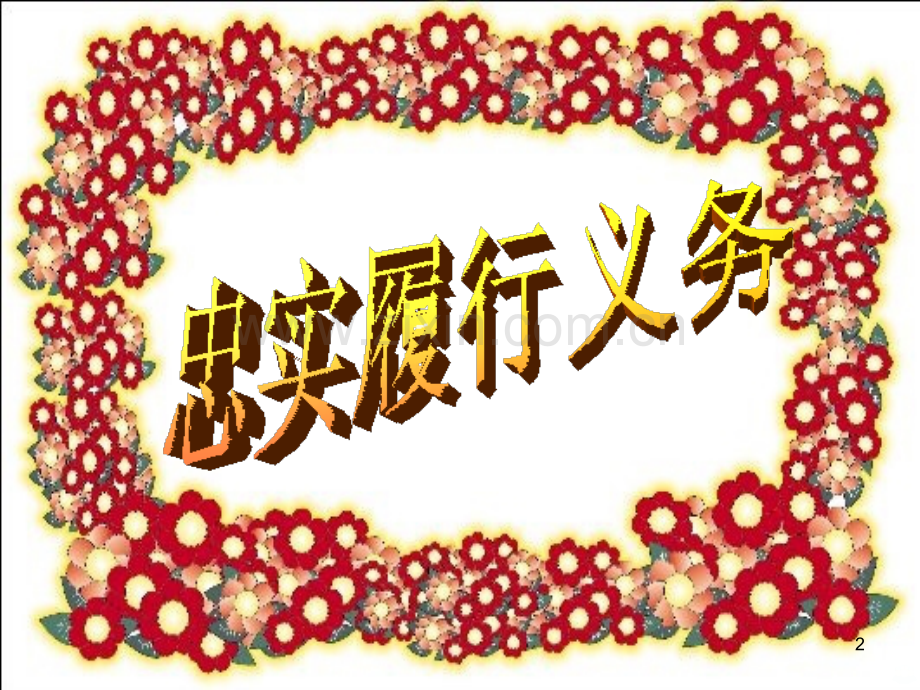 第一单元第二课《忠实履行义务》-人教新课标版.ppt_第2页