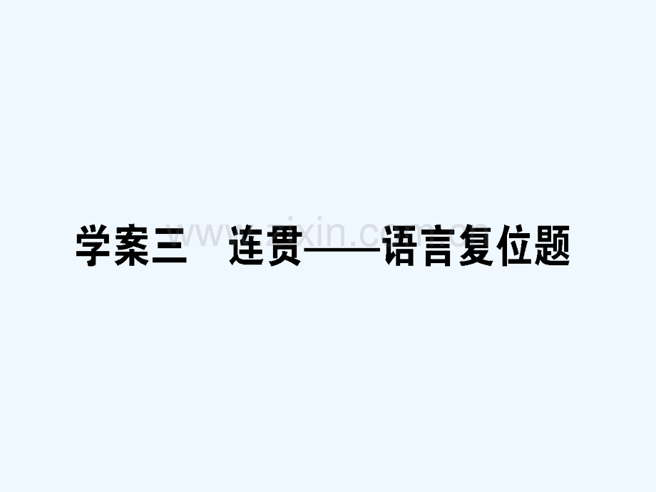 2018届高考语文二轮复习-专题九-语言文字应用-3-连贯-语言复位题.ppt_第1页