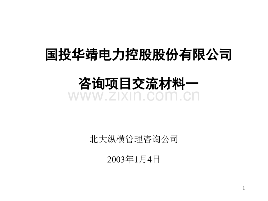 国投电力项目汇报-过渡版-.ppt_第1页