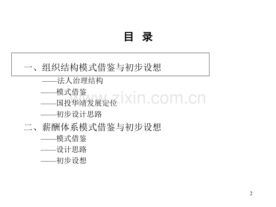 国投电力项目汇报-过渡版-.ppt_第2页