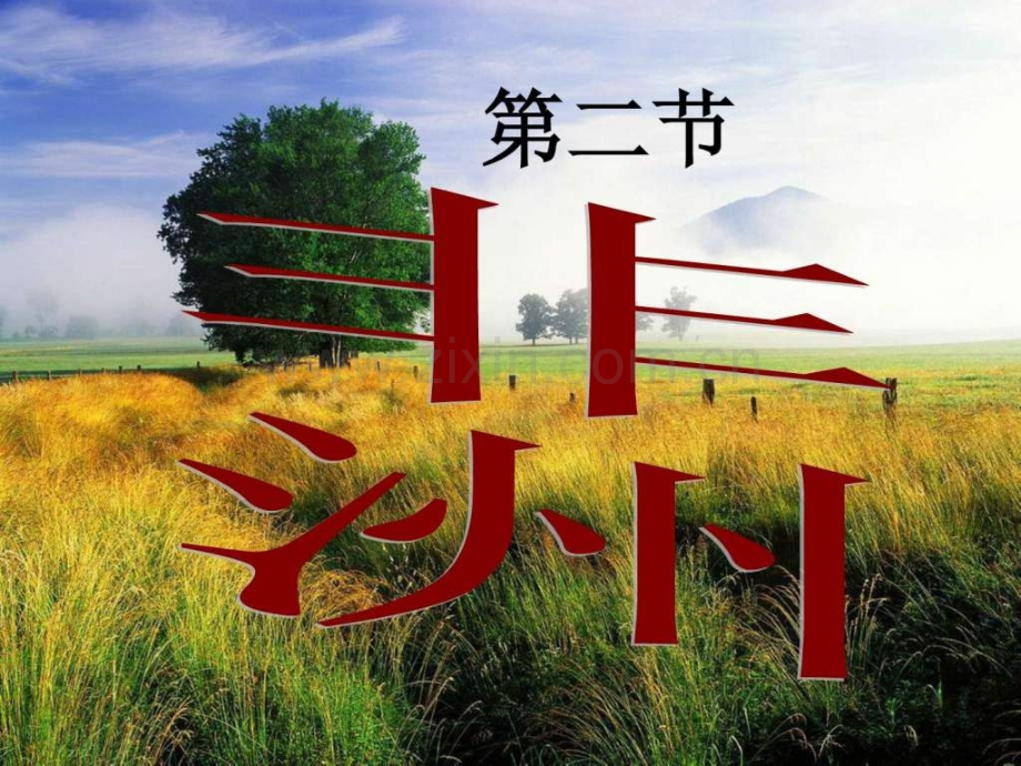 七级地理非洲初一政史地政史地初中教育教育专区.ppt_第1页