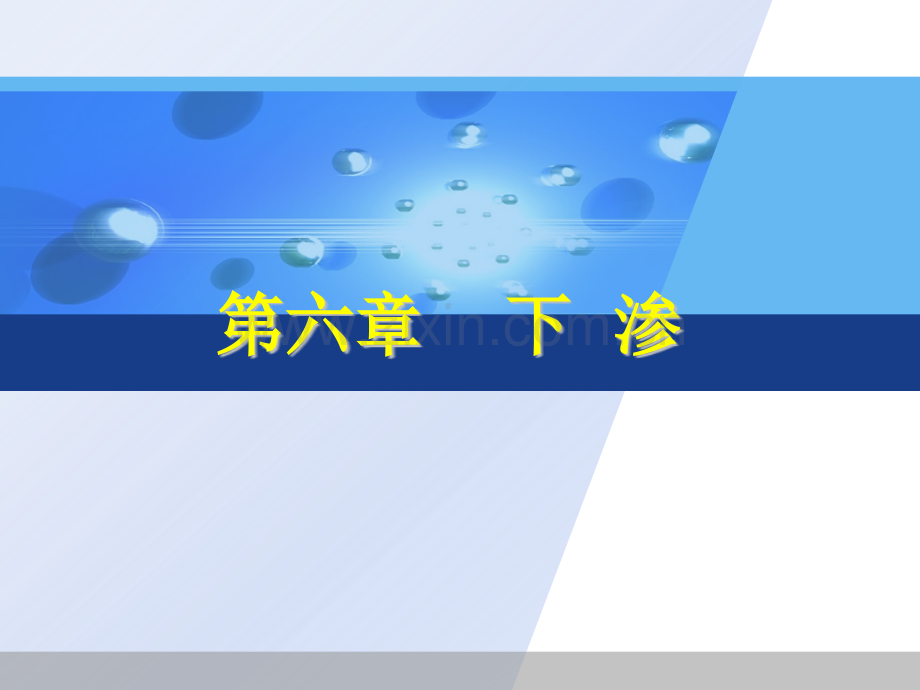 水文学原理(第六章)下渗.ppt_第1页