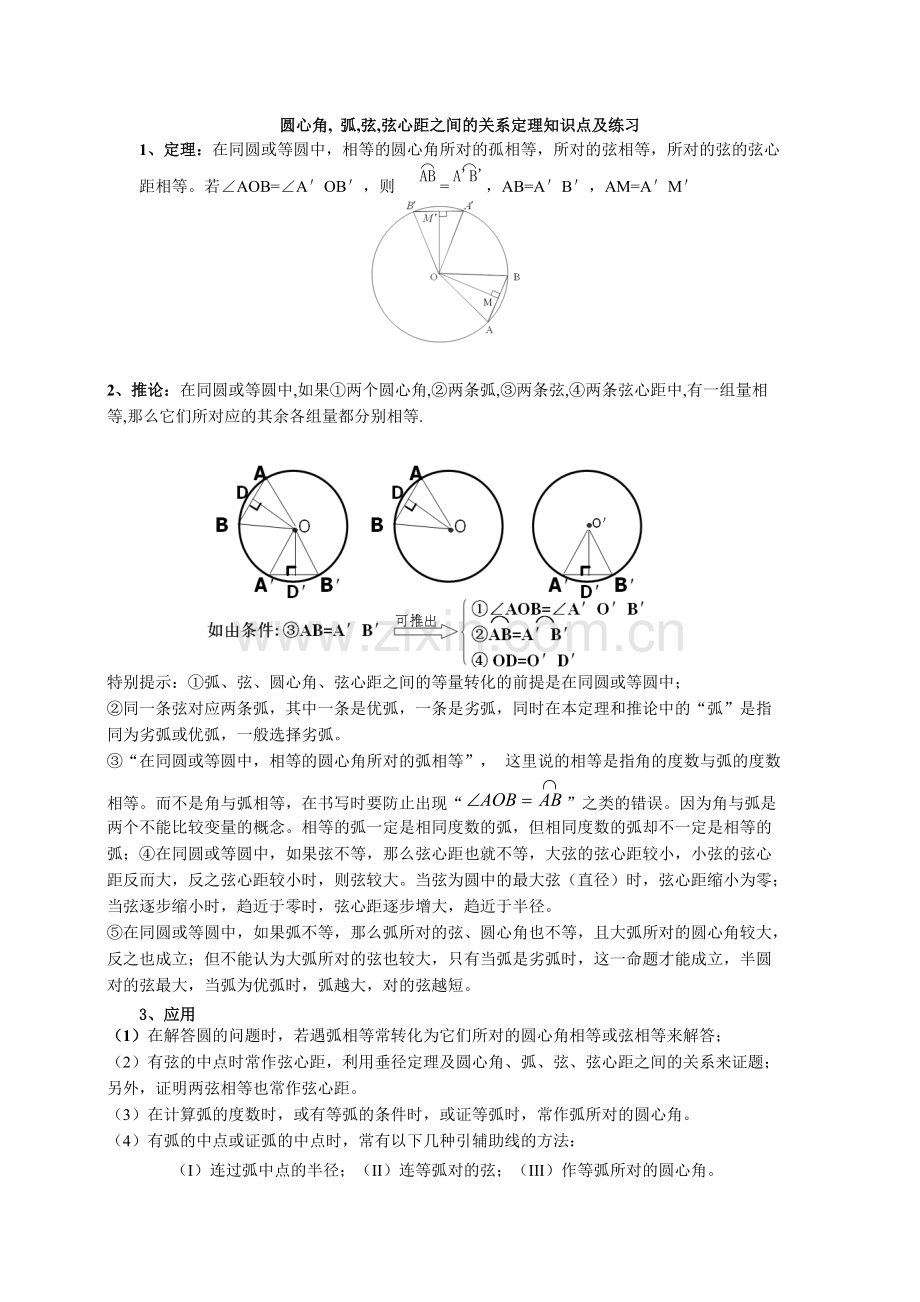 圆心角-弧-弦-弦心距之间的关系定理知识点及练习.pdf_第1页