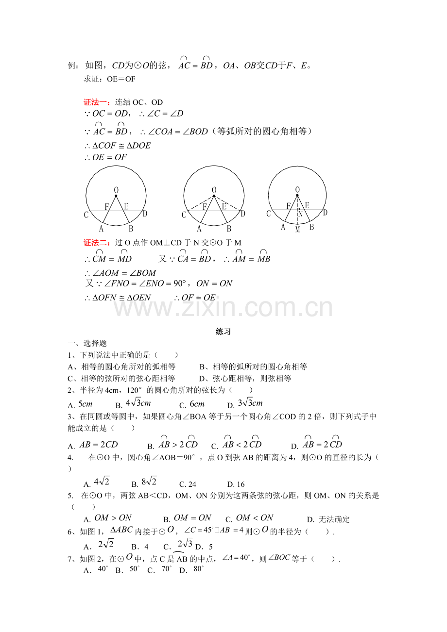 圆心角-弧-弦-弦心距之间的关系定理知识点及练习.pdf_第2页