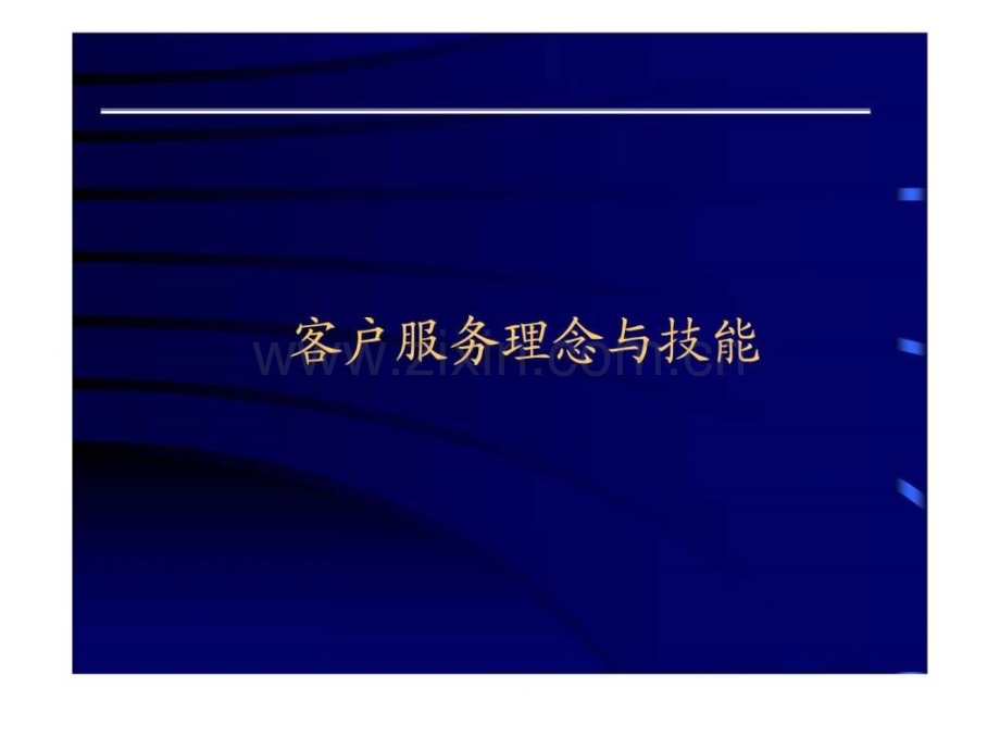 客户服务理念与技能..ppt_第1页
