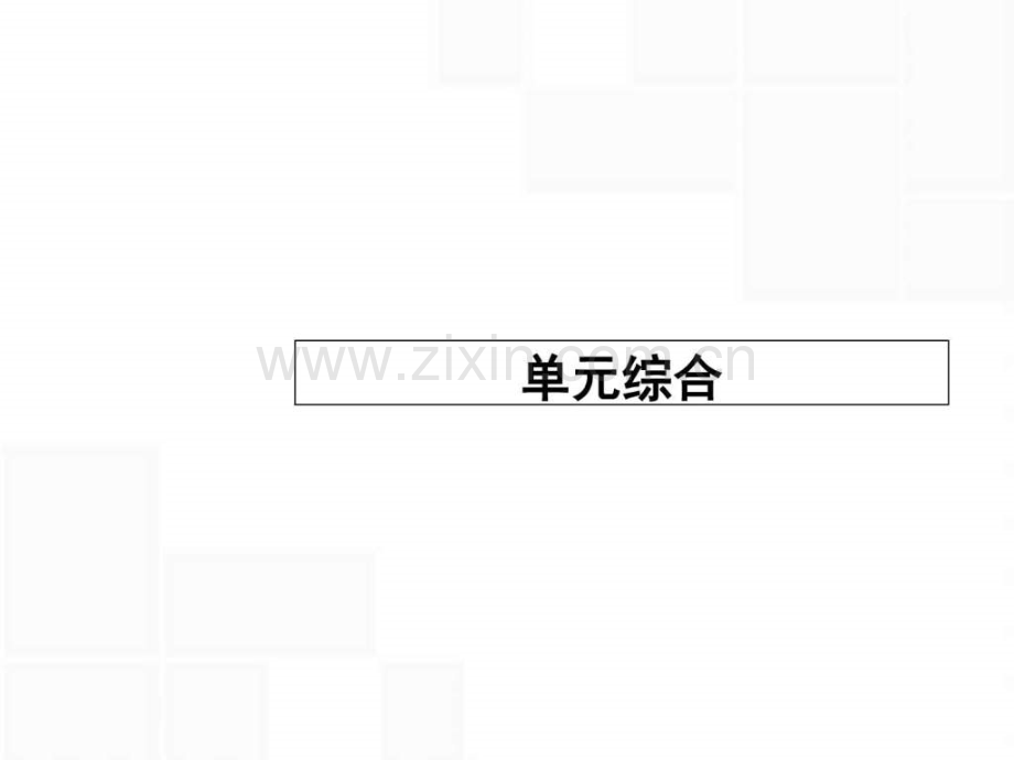 【高优指导】2017高考历史一轮复习-第六单元-复杂多样.ppt_第1页