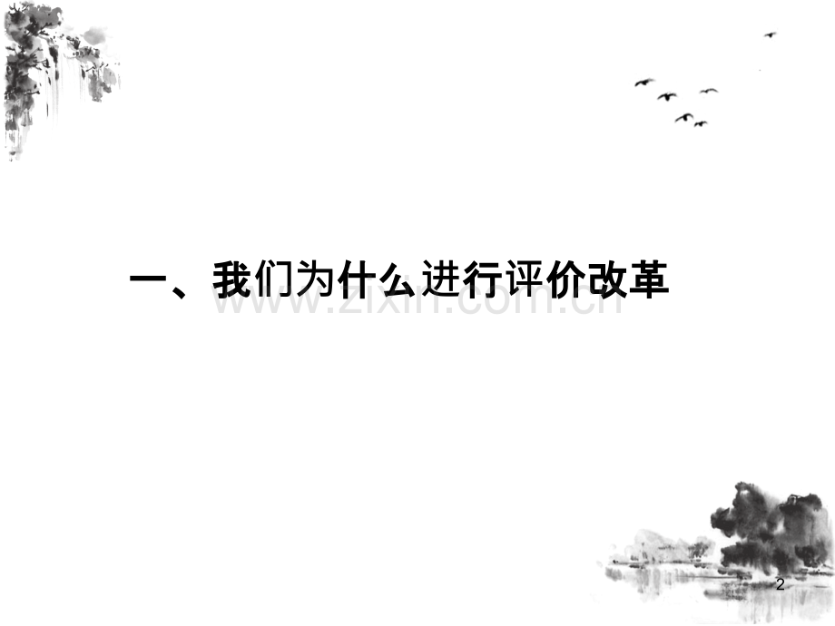 巴蜀小学：为学生而评价.ppt_第2页
