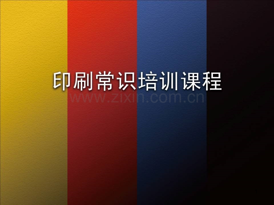 胶印印刷工艺流程与印刷案例分析-.ppt_第1页