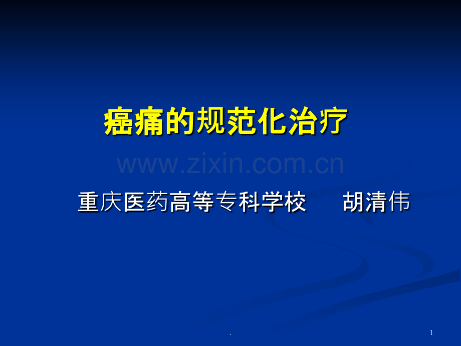 癌痛的规范化治疗-胡清伟概要.ppt_第1页