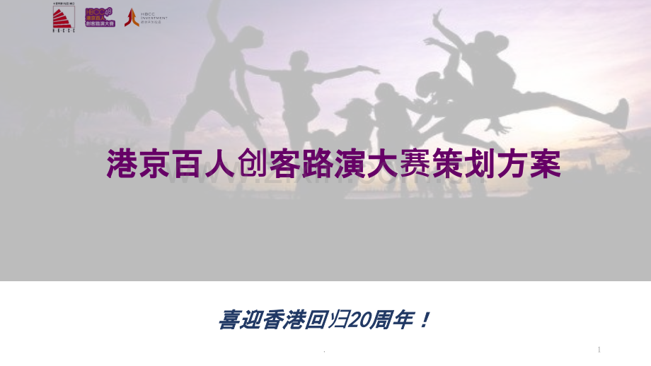 港京百人创客路演大赛策划方案.pptx_第1页