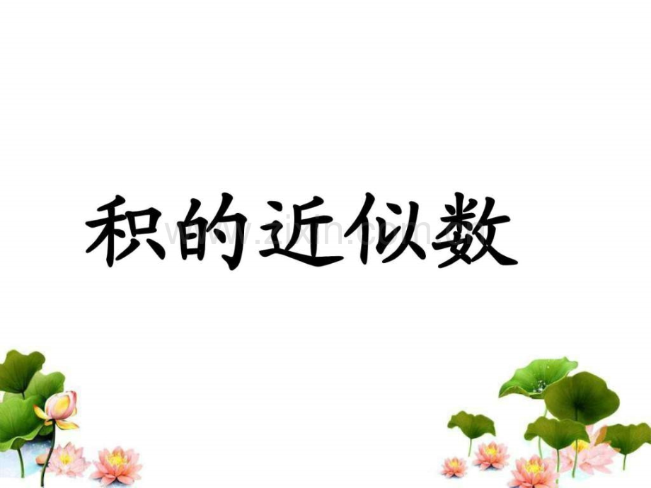 《积近似数》演示.ppt_第1页