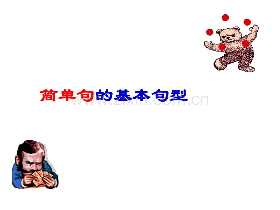 简单句五大基本句型课件(共36张).ppt_第1页