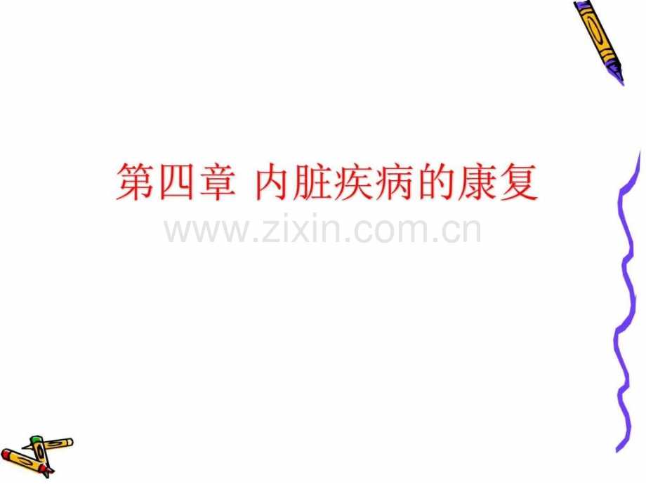 《康复医学》第四章-内脏疾病康复-第二节-慢性阻塞性.ppt_第1页