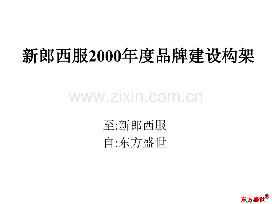 【管理】新郎西服2000品牌建设构架.ppt_第1页