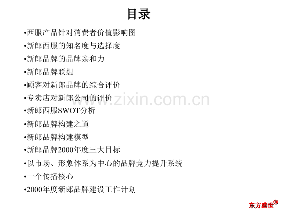 【管理】新郎西服2000品牌建设构架.ppt_第2页
