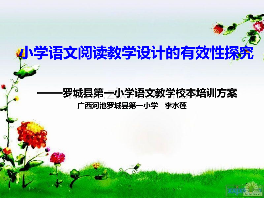 广西河池罗城第一小学语文教学校本培训方案.ppt_第1页