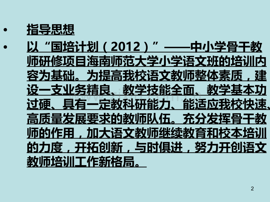 广西河池罗城第一小学语文教学校本培训方案.ppt_第2页