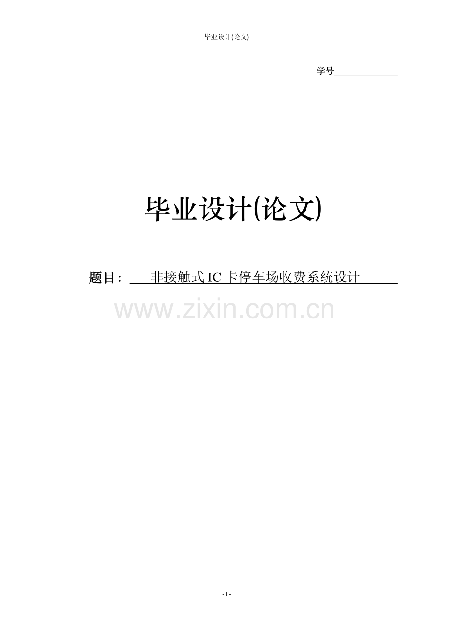 非接触式IC卡停车场收费系统设计毕业设计论文.doc_第1页