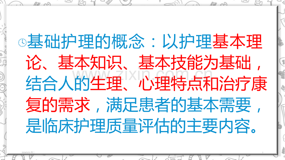 基础护理中的护理伦理.ppt_第2页