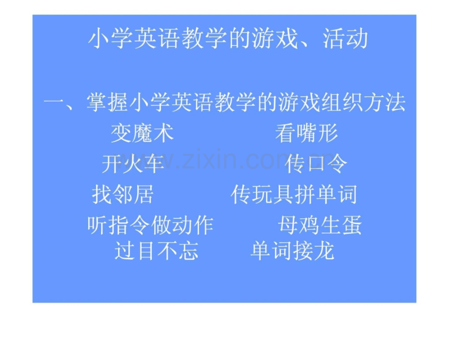 小学英语教学中游戏(转).ppt_第1页