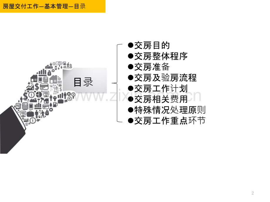 房屋交付工作-基本管理.pptx_第2页