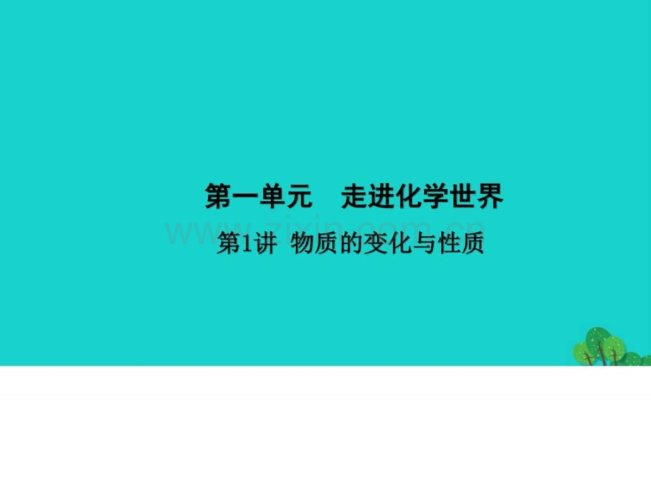 【河南地区】2017届中考化学第1讲《物质变化与性质.ppt_第1页