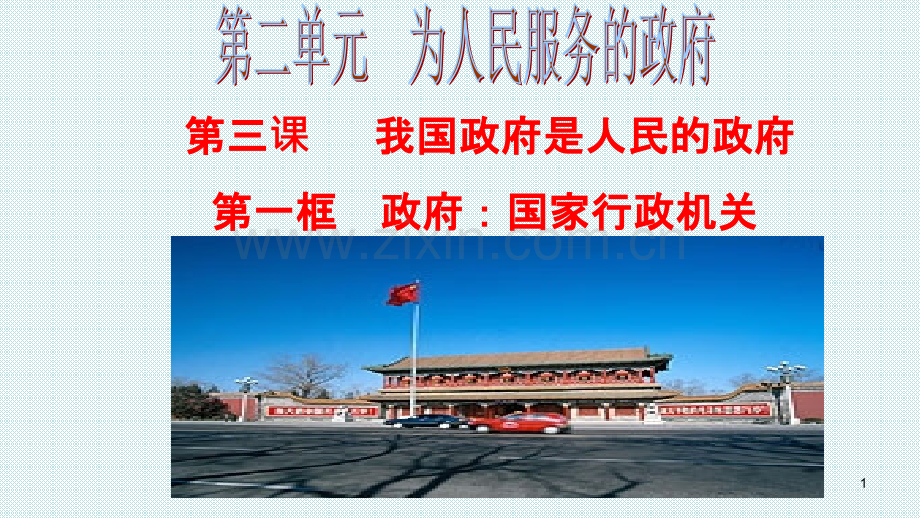 为人民服务的政府-.ppt_第1页