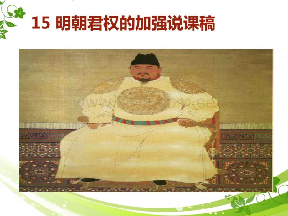 专用明朝君权加强说课稿.ppt_第1页