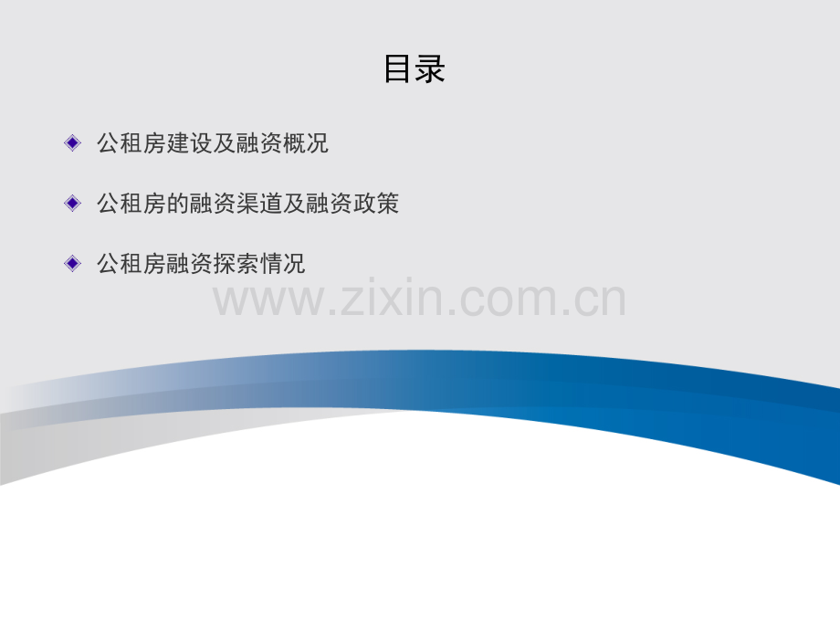 公共租赁住房主要融资渠道及相关政策.ppt_第2页