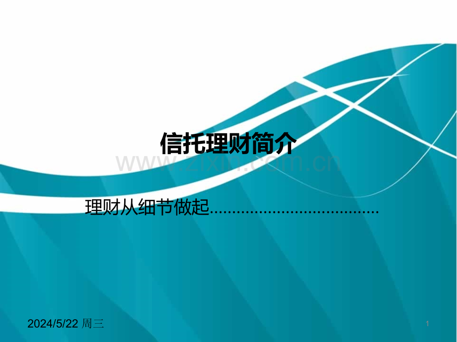 信托产品基础.ppt_第1页