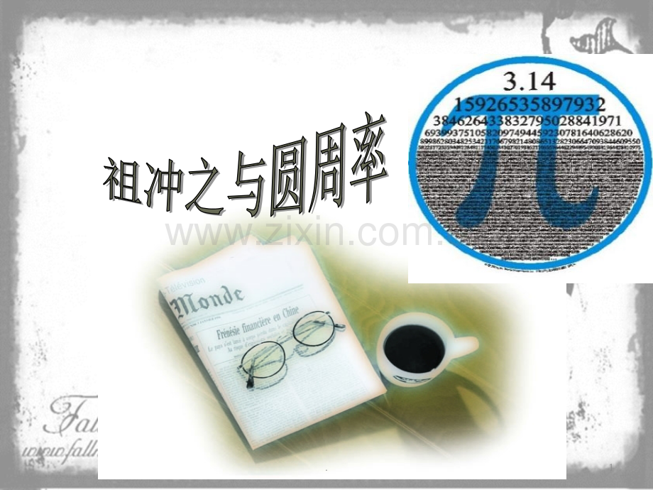 祖冲之与圆周率.ppt_第1页